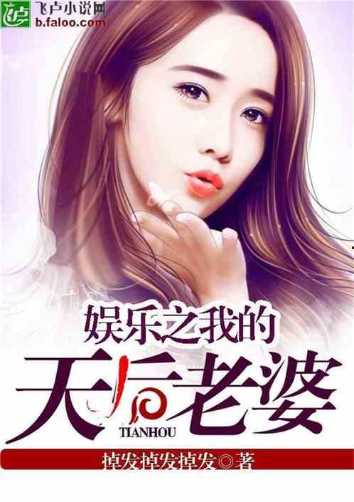 娱乐吃瓜的老婆小说推荐,吃瓜老婆的逆袭之路
