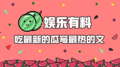 娱乐吃瓜酱的素材,从“421文件”到网红八卦，深度解析娱乐吃瓜文化